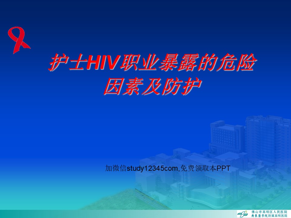 护士HIV职业暴露的危险因素及防护PPT