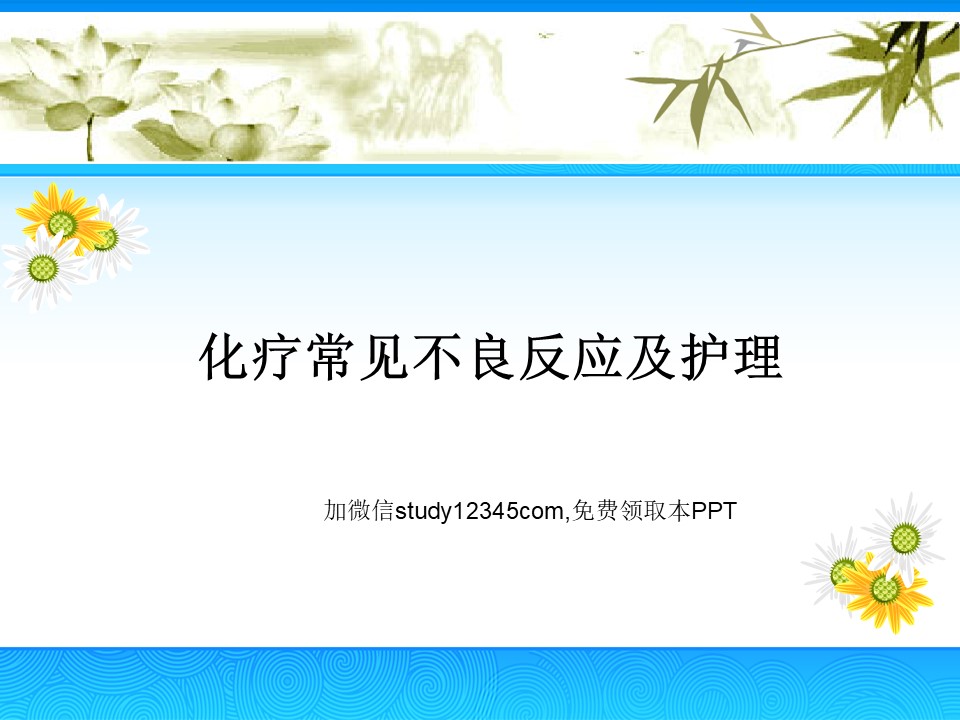 化疗常见不良反应及护理PPT
