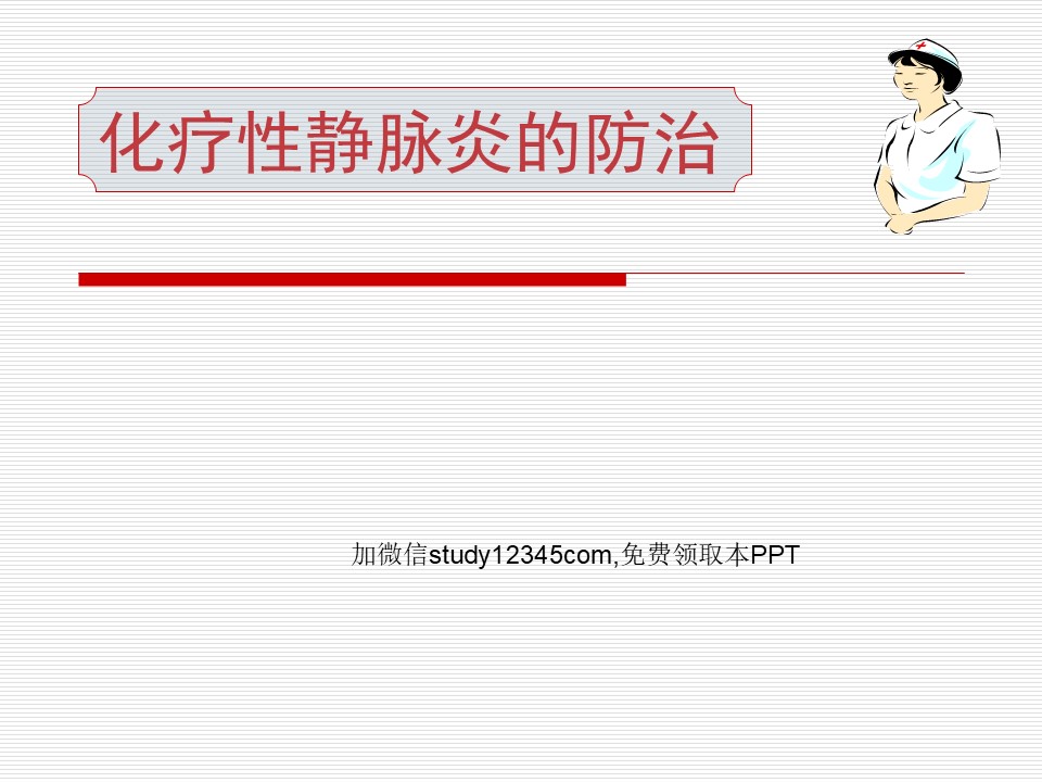 化疗性静脉炎的防治PPT