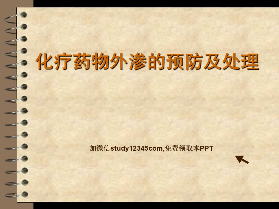 化疗药物外渗的预防及处理PPT