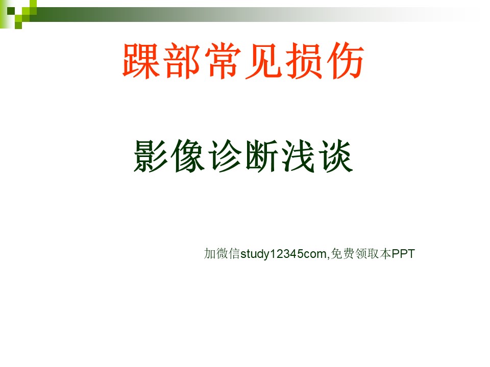 踝部常见损伤影像诊断浅谈2PPT
