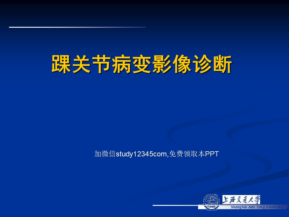 踝关节病变影像诊断PPT