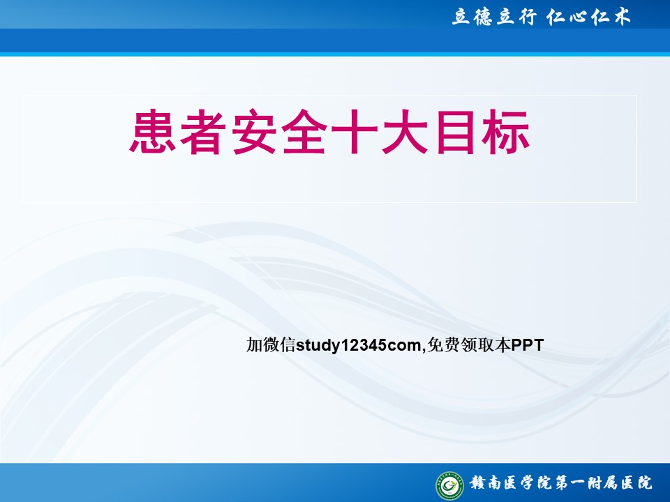 患者安全十大目标3PPT