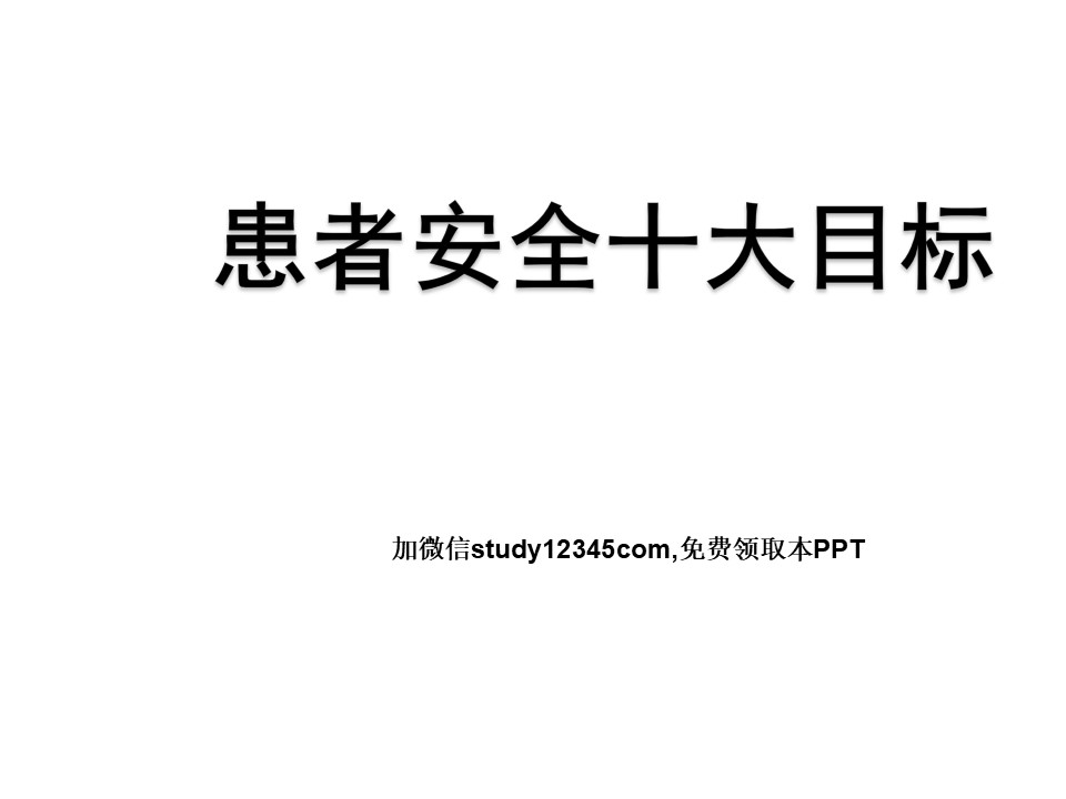 患者安全十大目标PPT