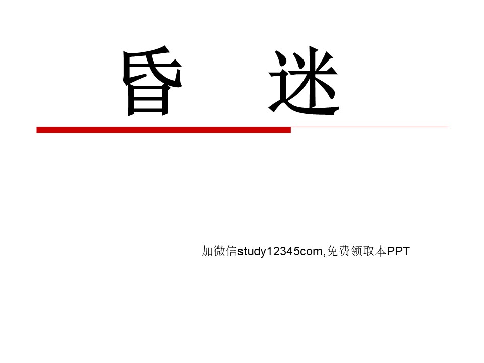 昏迷PPT
