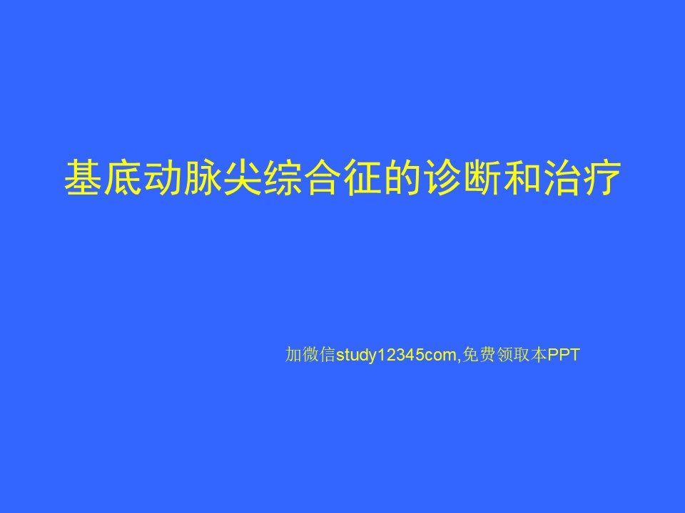 基底动脉尖综合征的诊断和治疗PPT