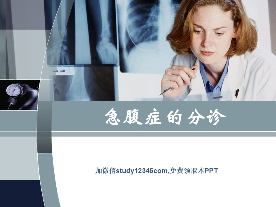 急腹症的分诊PPT