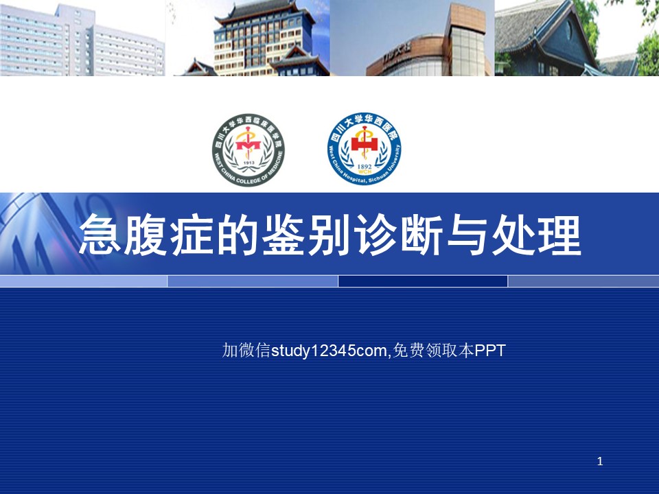 急腹症的鉴别诊断与处理PPT