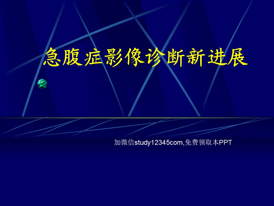 急腹症影像诊断新进展PPT