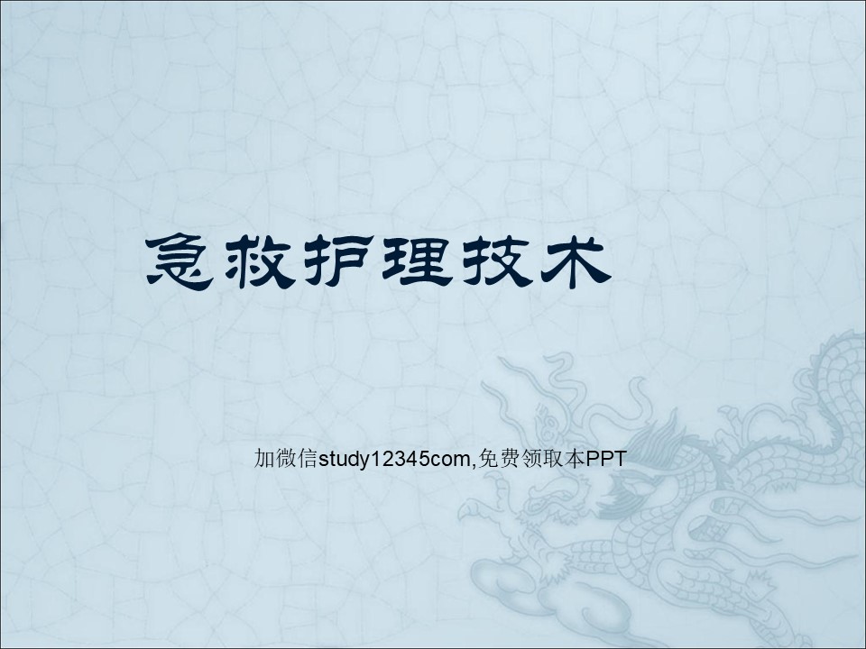 急救护理技术PPT
