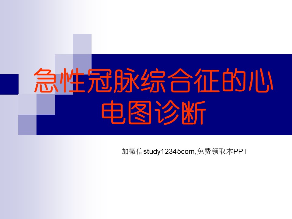 急性冠脉综合征的心电图诊断PPT