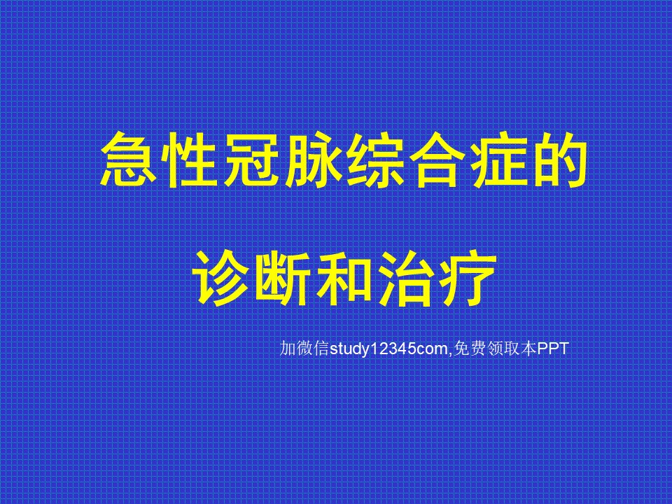 急性冠脉综合症的诊断和治疗PPT