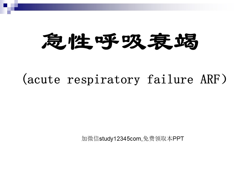 急性呼吸衰竭PPT