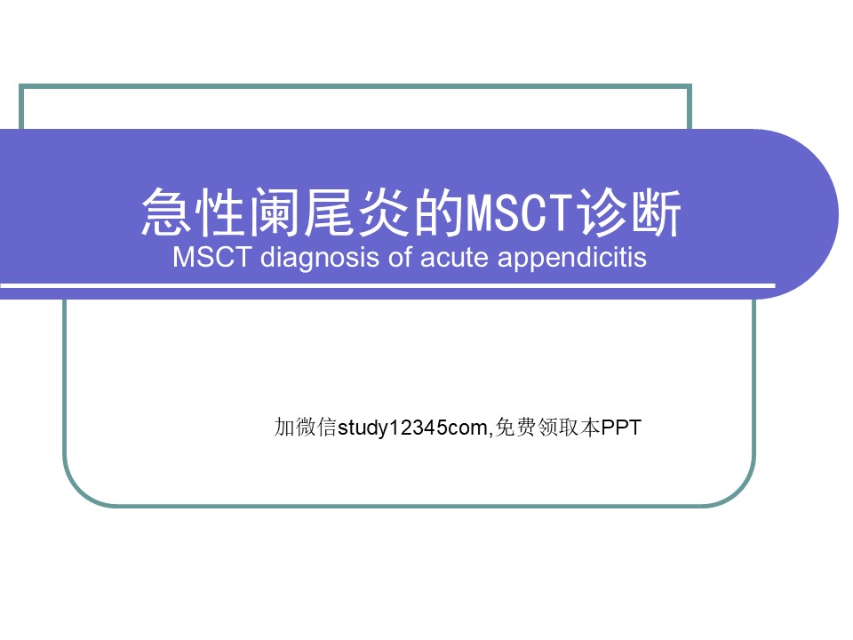 急性阑尾炎的MSCT诊断PPT