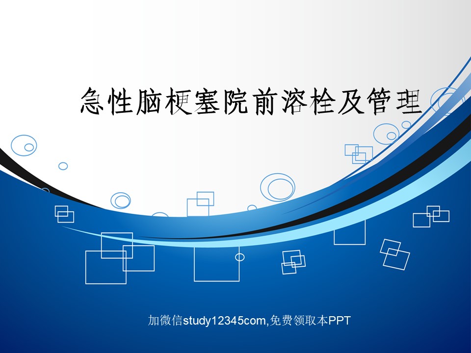 急性脑梗塞院前溶栓及管理PPT
