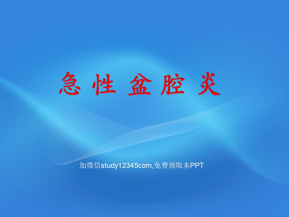 急性盆腔炎PPT
