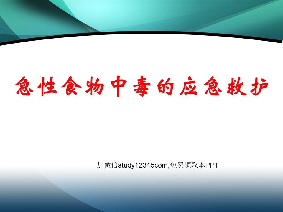 急性食物中毒的应急救护PPT