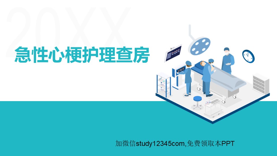 急性心梗护理查房2PPT