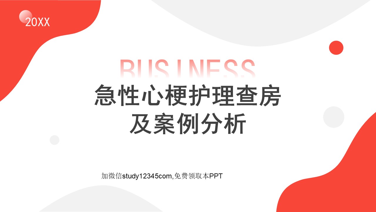 急性心梗护理查房及案例分析PPT