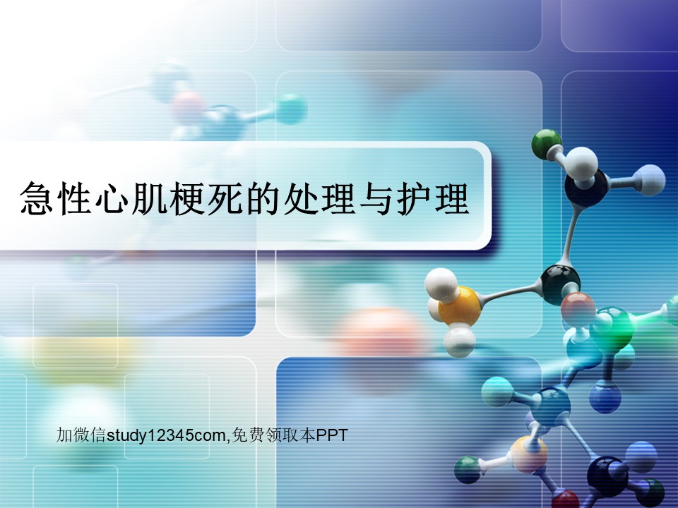 急性心肌梗死的处理与护理PPT
