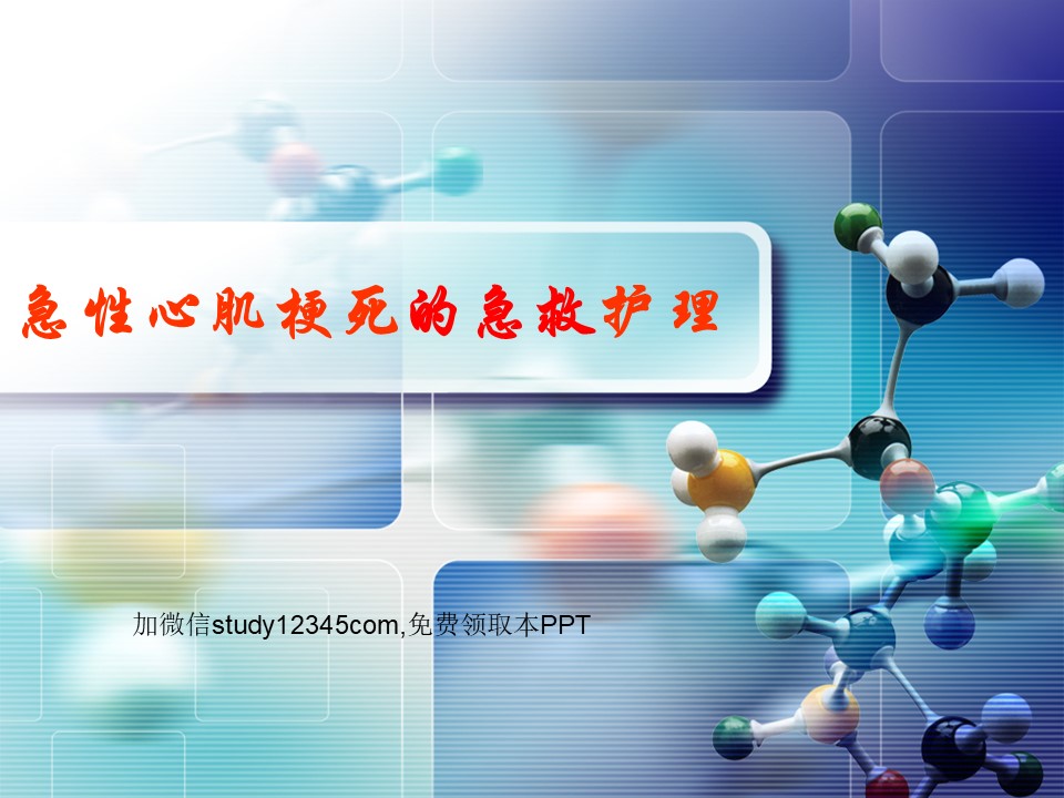 急性心肌梗死的急救护理PPT