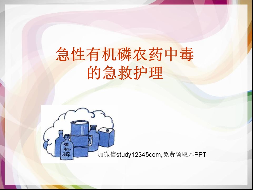 急性有机磷农药中毒的急救护理PPT