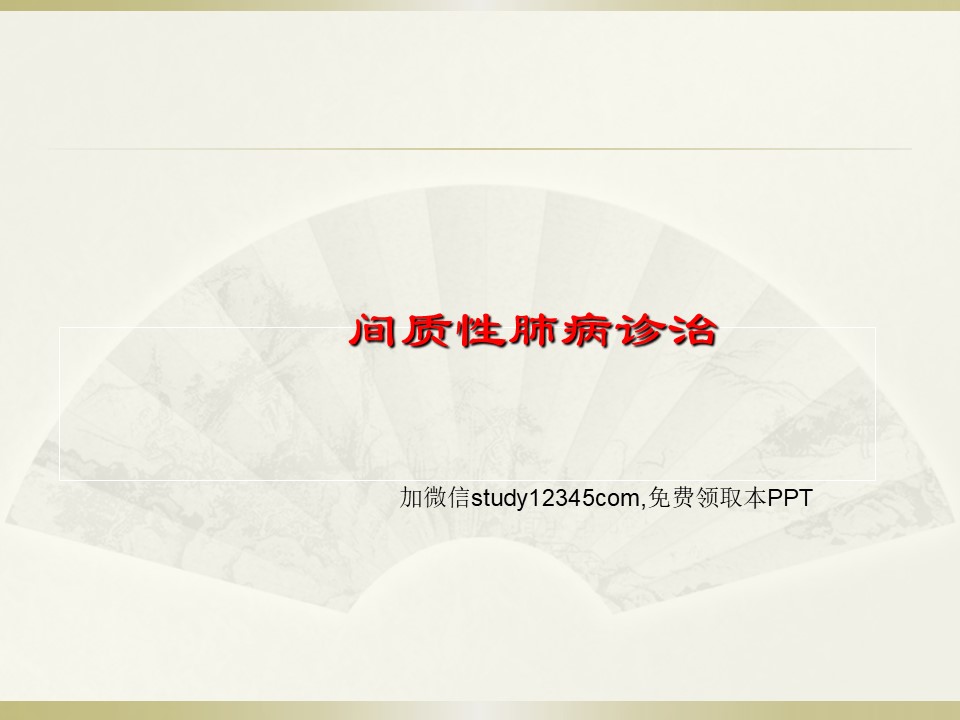 间质性肺病诊治PPT