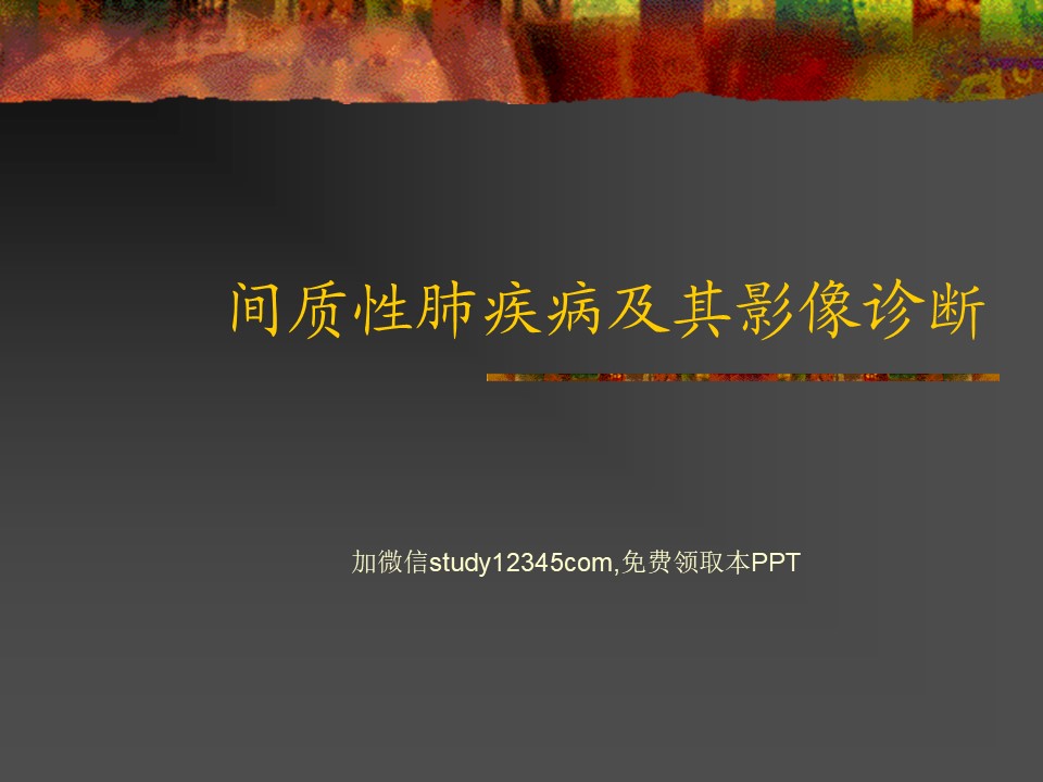 间质性肺疾病及其影像诊断PPT