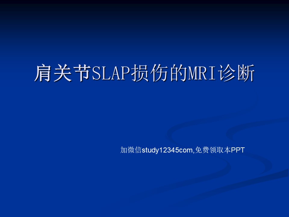肩关节SLAP损伤的MRI诊断PPT