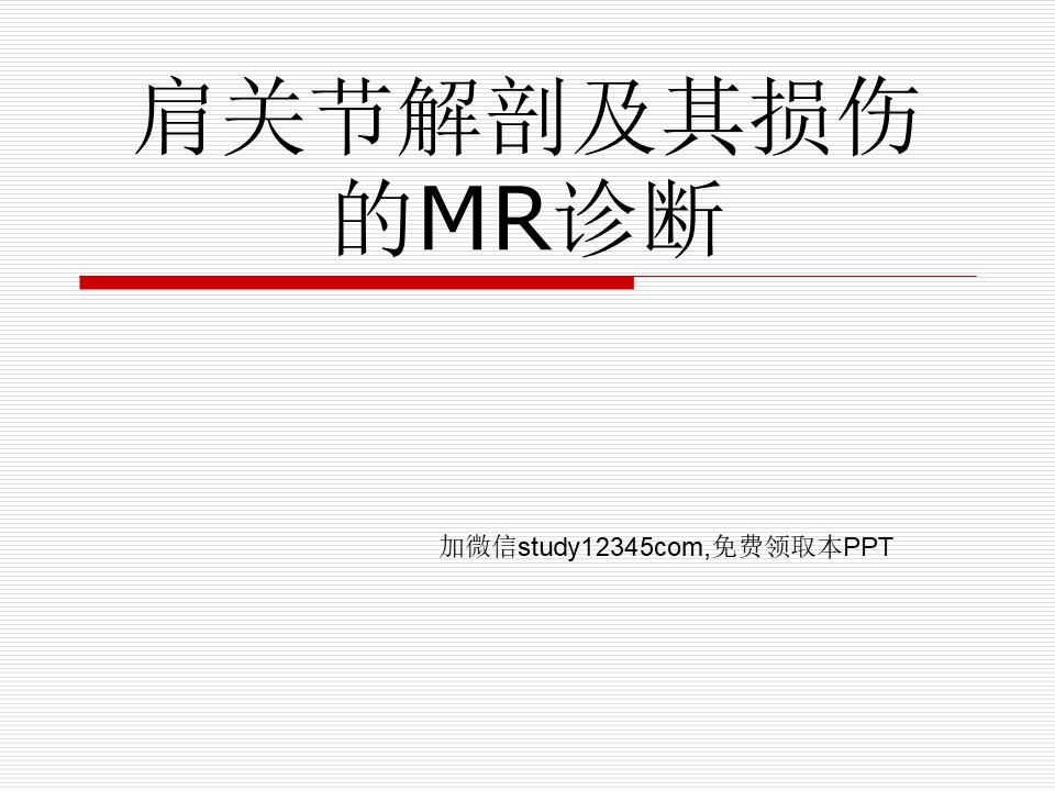 肩关节解剖及其损伤的MR诊断PPT