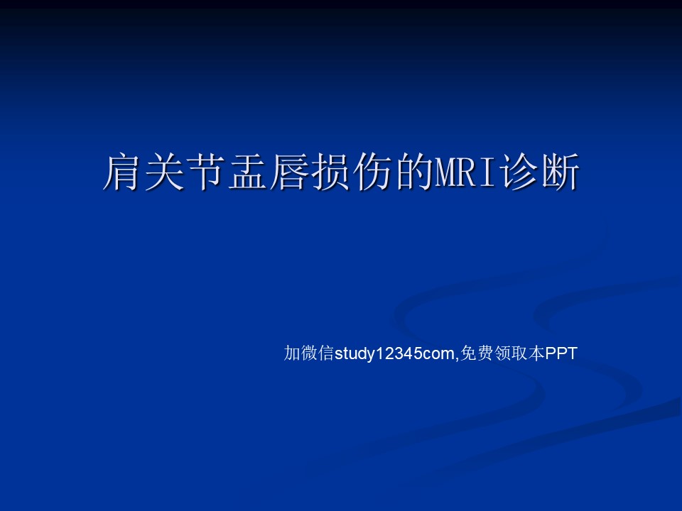 肩关节盂唇损伤的MRI诊断PPT