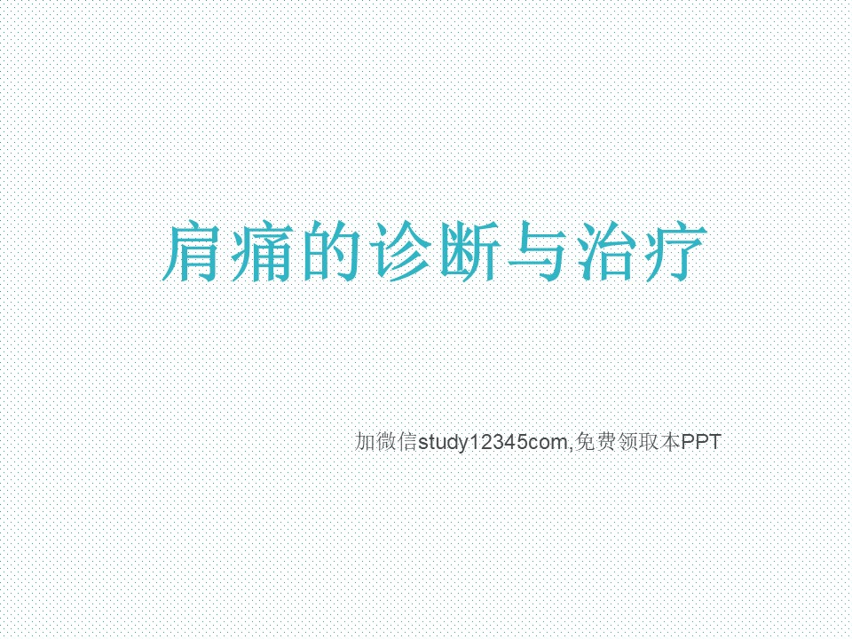 肩痛的诊断与治疗PPT