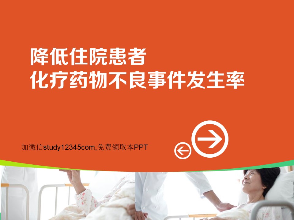 降低住院患者化疗药物不良事件发生率PPT