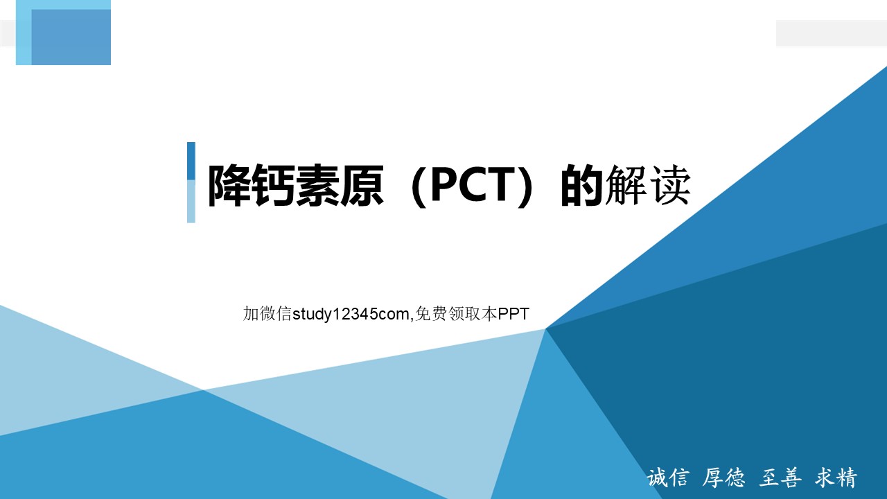 降钙素原PCT的解读PPT