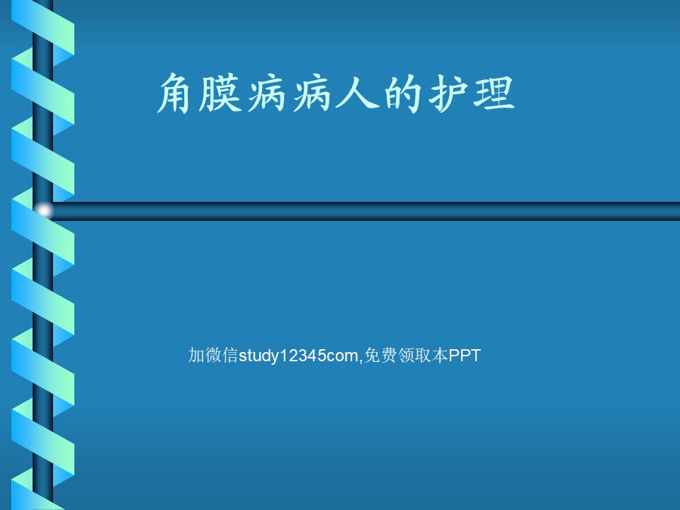 角膜病病人的护理PPT