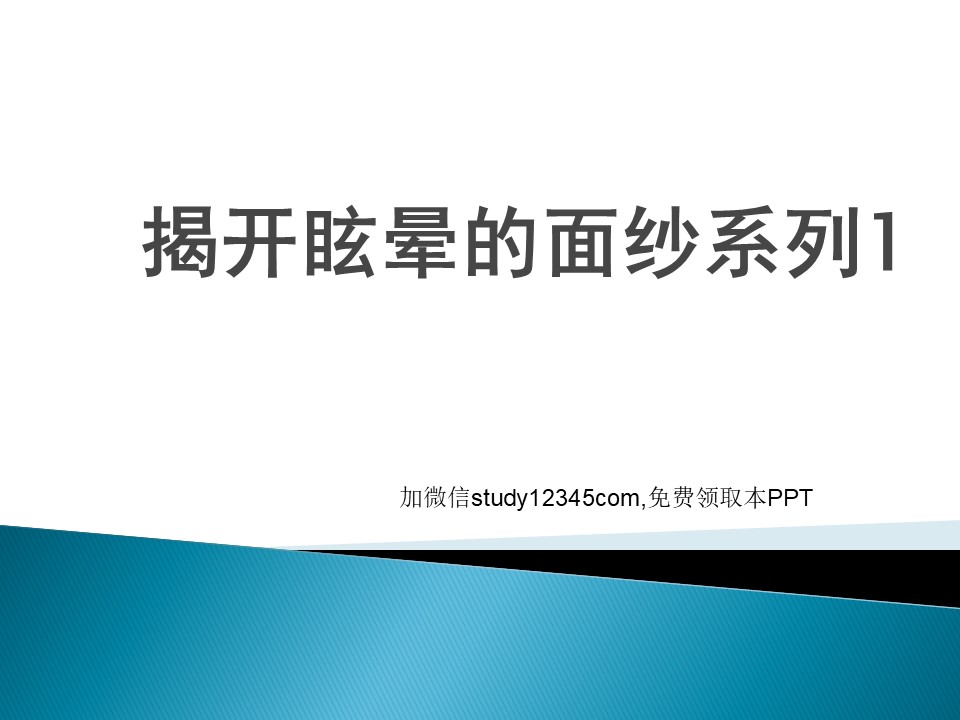 揭开眩晕的面纱PPT