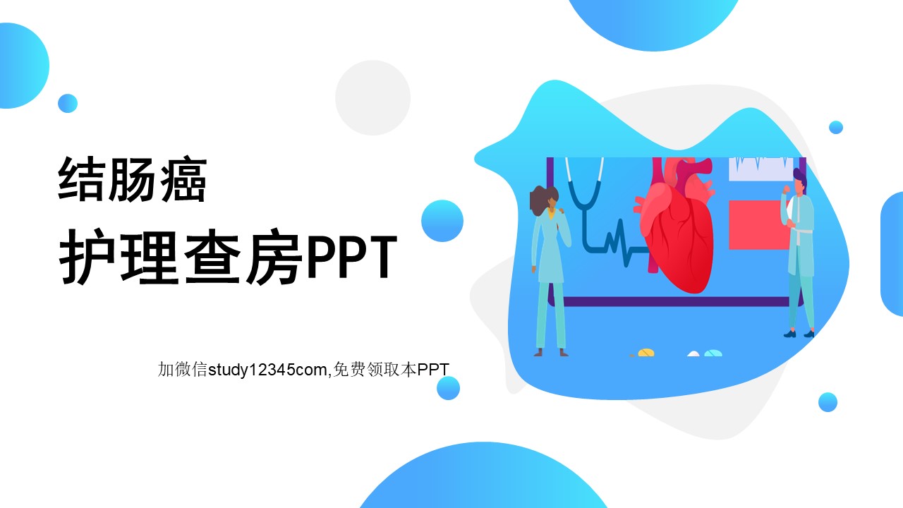 结肠癌护理查房PPT