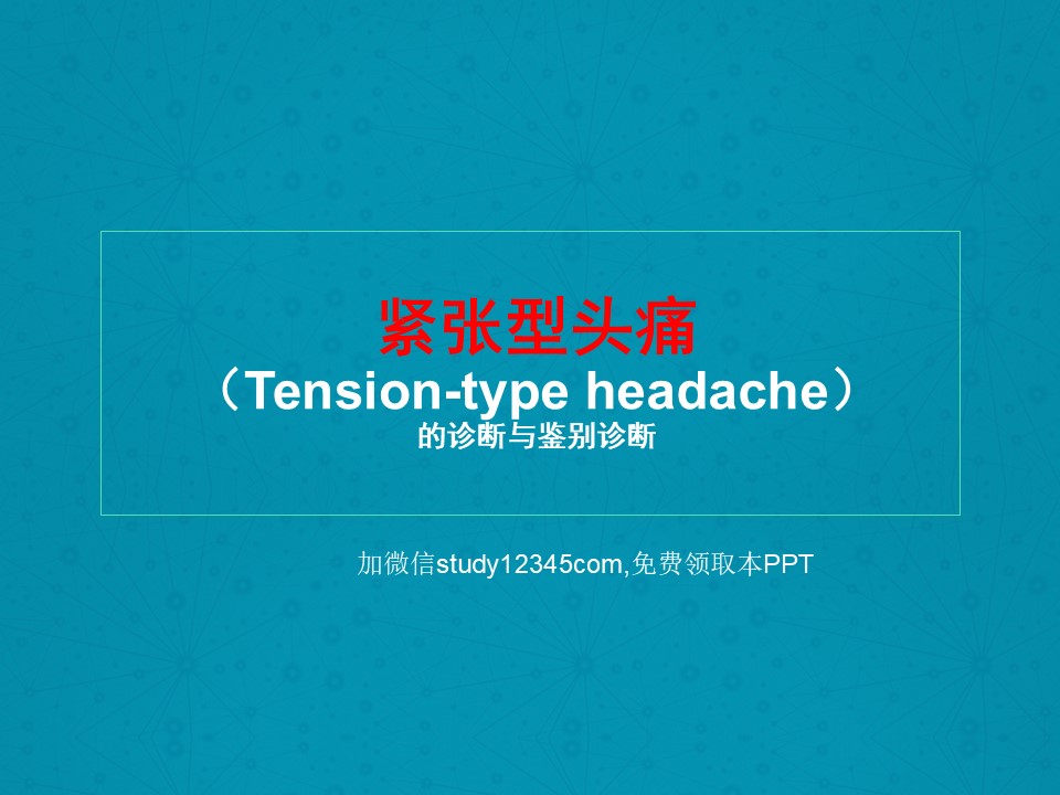 紧张型头痛的诊断与鉴别诊断PPT
