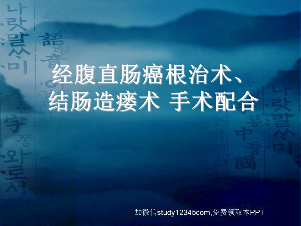经腹直肠癌根治术，结肠造瘘术手术配合PPT