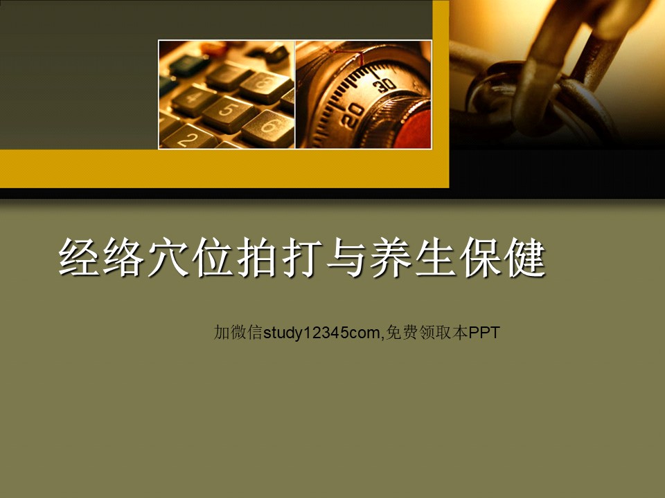经络穴位拍打与养生保健PPT