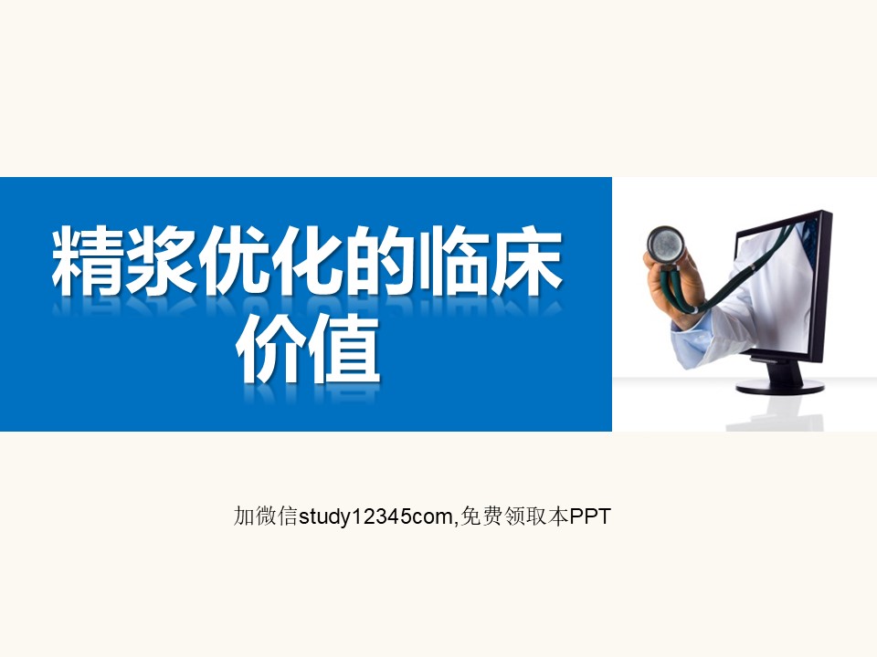 精浆优化的临床价值PPT