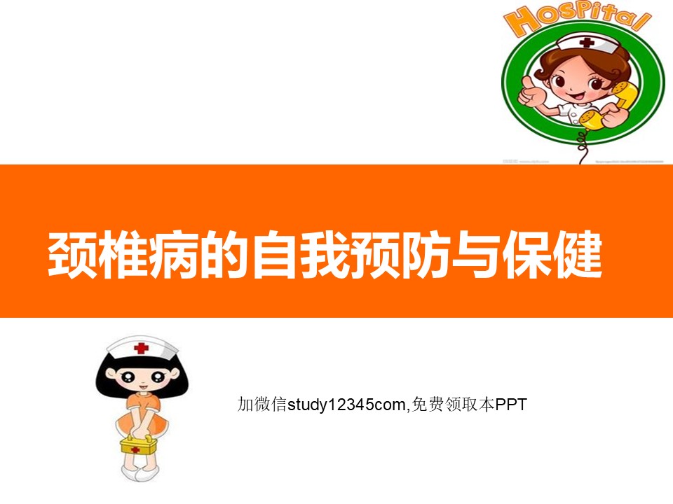 颈椎病的自我预防与保健PPT