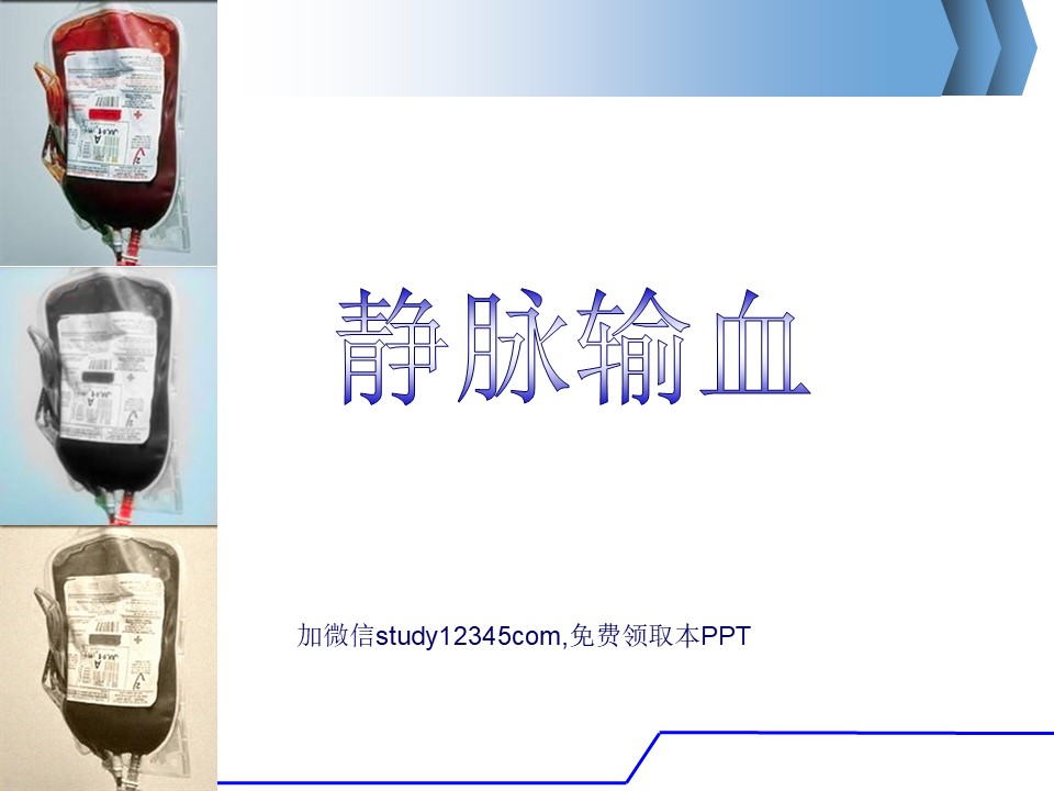 静脉输血PPT
