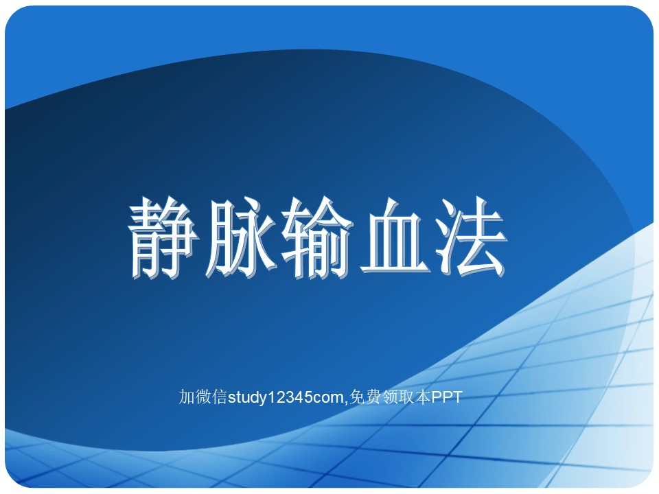 静脉输血法PPT