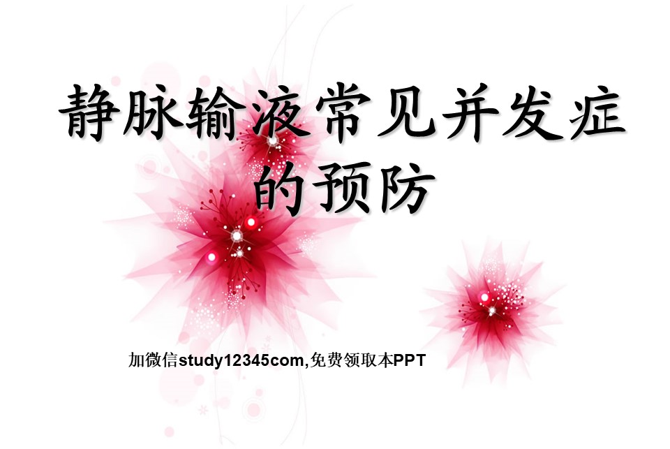 静脉输液常见并发症的预防PPT