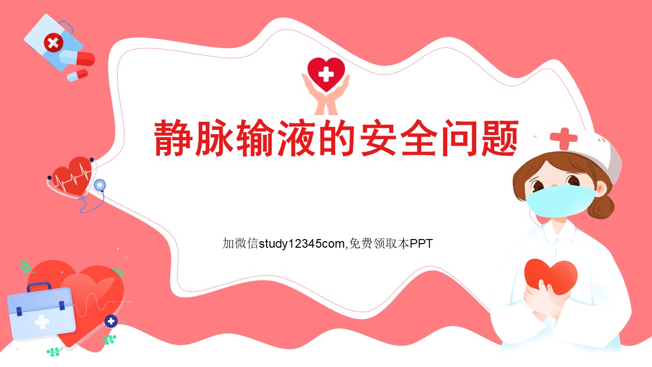 静脉输液的安全问题PPT