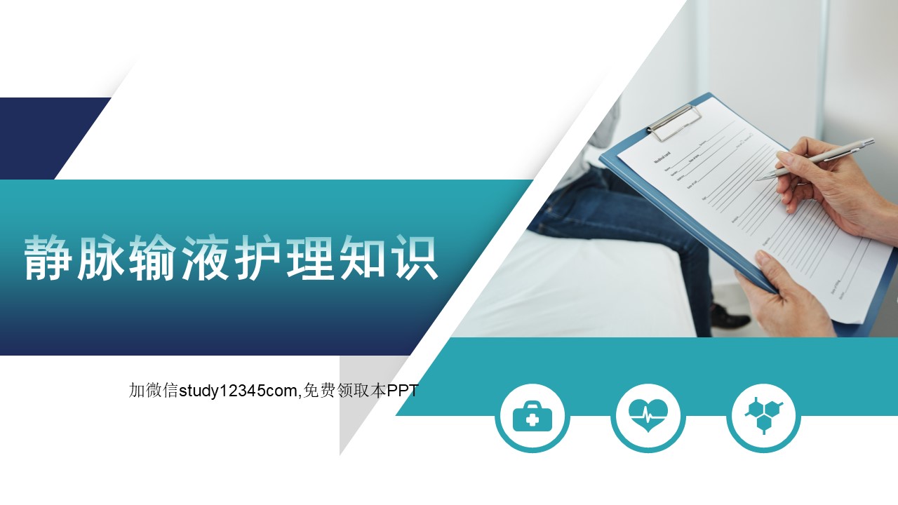 静脉输液护理知识PPT