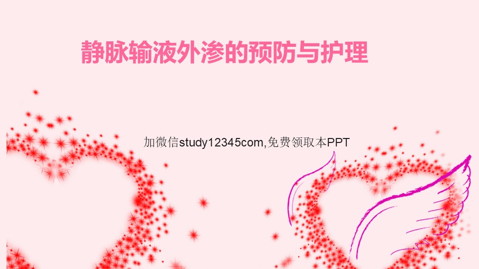 静脉输液外渗的预防与护理PPT