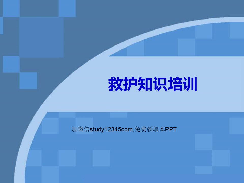 救护知识培训PPT