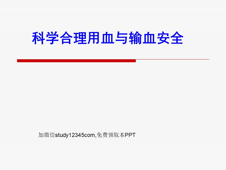 科学合理用血与输血安全PPT